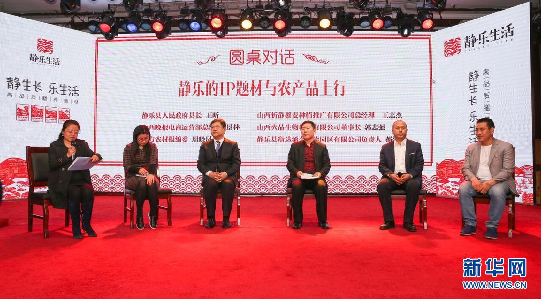 静乐的IP题材与农产品上行 圆桌沙龙