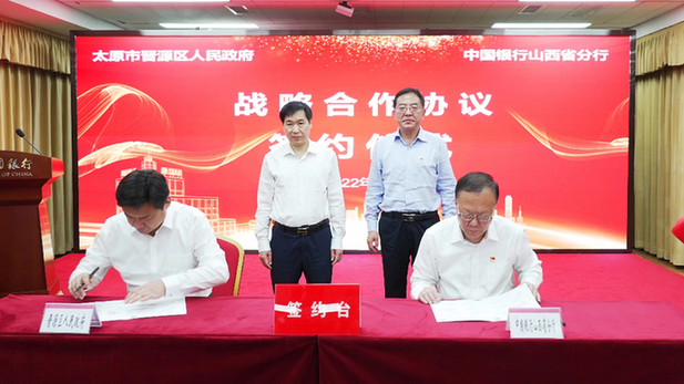 中国银行山西省分行与太原市晋源区人民政府签署战略合作协议