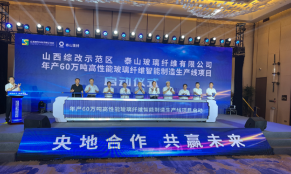 山西转型综改示范KAIYUN区联手泰山玻纤 启动年产60万吨高性能玻璃纤维智能制造生产线项目