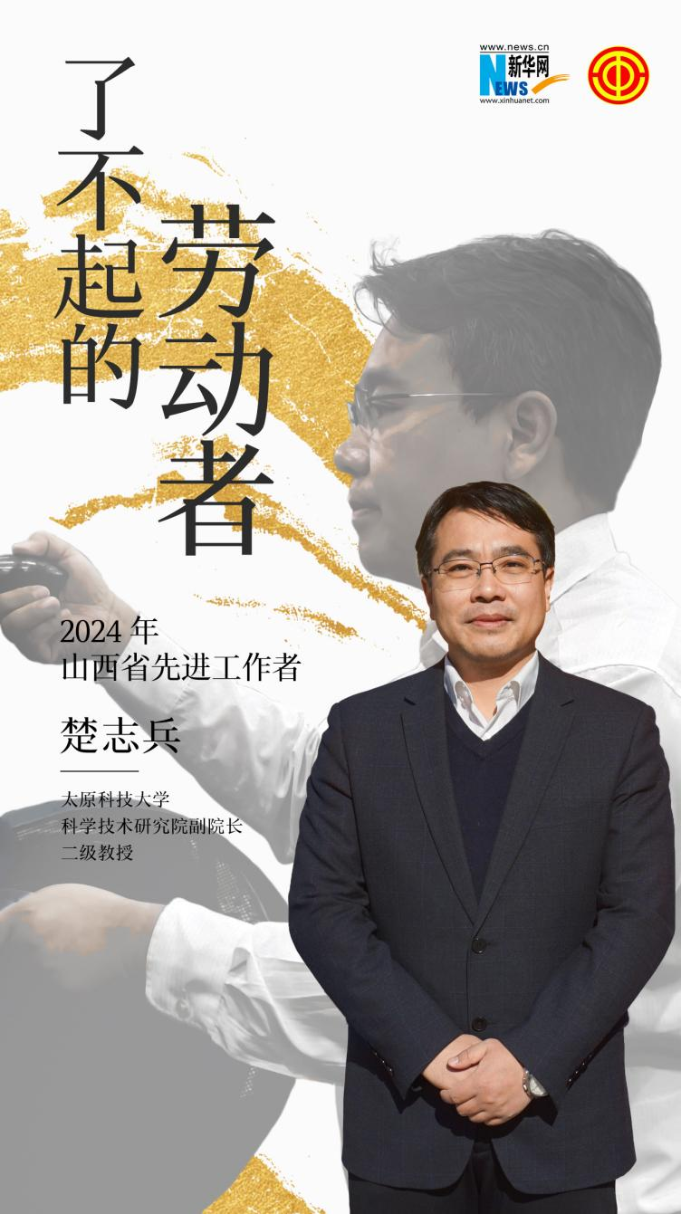 了不起的劳动者⑳｜楚志兵：科研、教学两不误的奋斗者-新华网