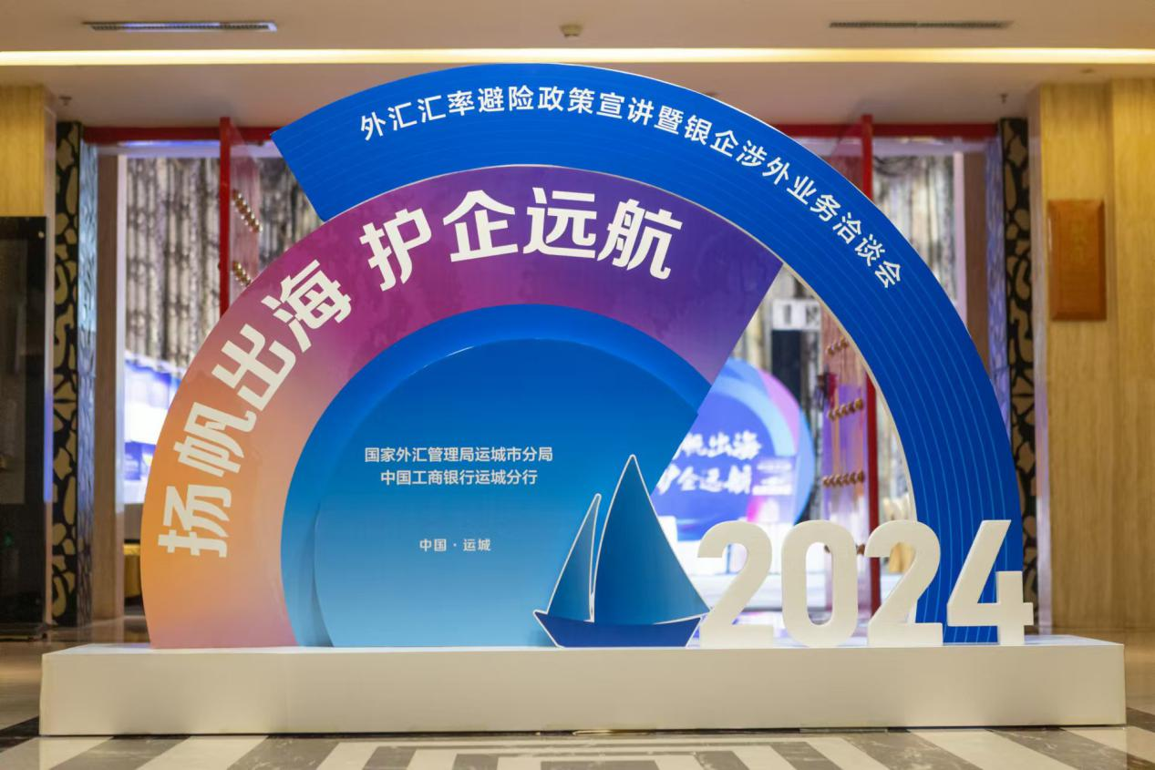扬帆出海护企远航”外汇汇率避险政策宣讲暨银企涉外业务洽谈会举行-新华网