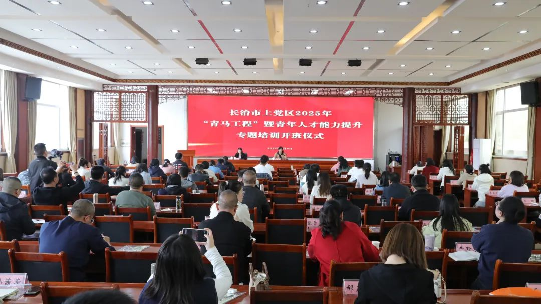 长治市上党区2025年“青马工程”暨青年人才能力提升专题培训班开班(图1)