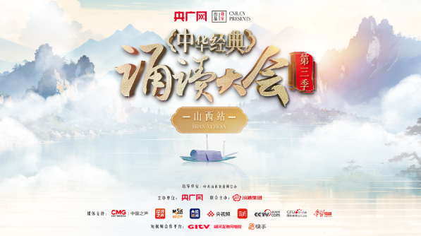 中华经典诵读大会（第三季）山西站揭幕