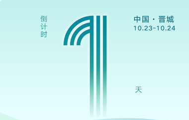 倒计时1天｜2025媒体融合发展年会晋城现场会
