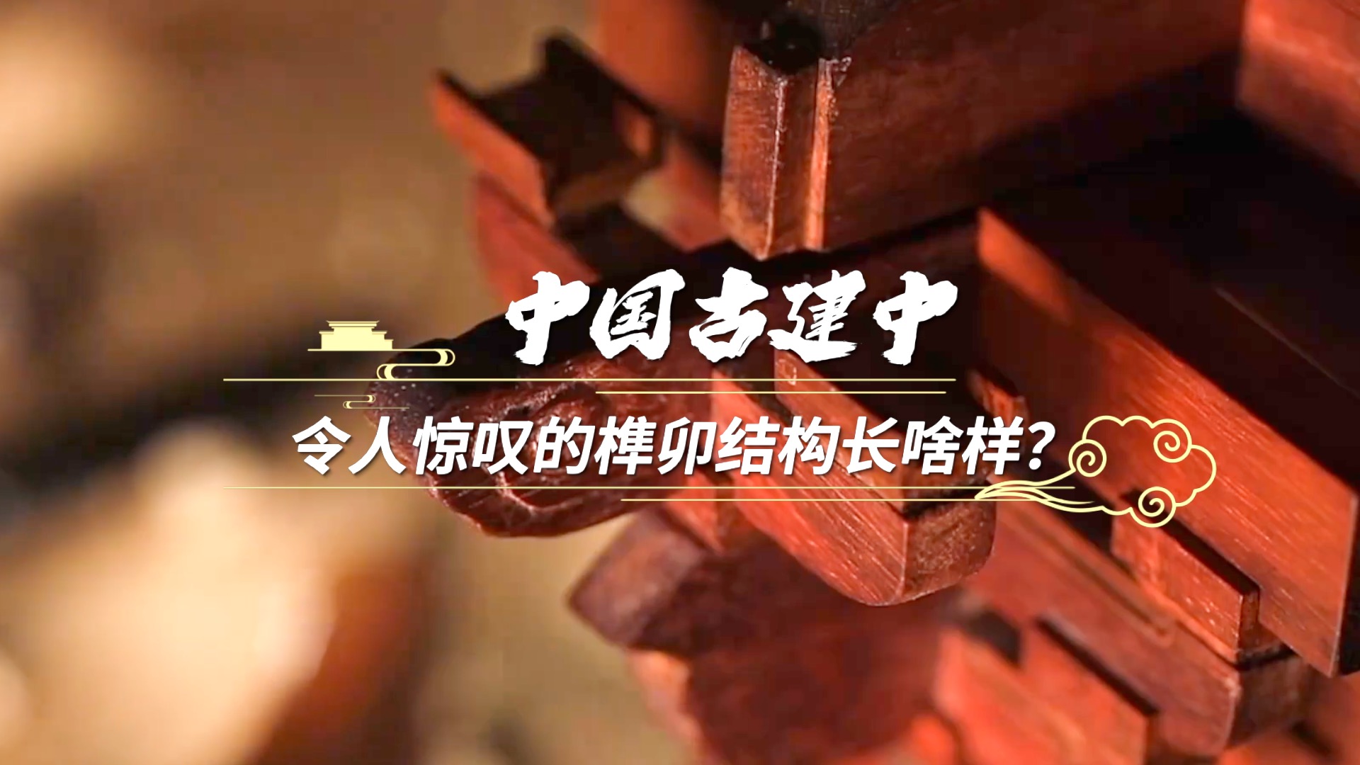 中国古建中，令人惊叹的榫卯结构长啥样？