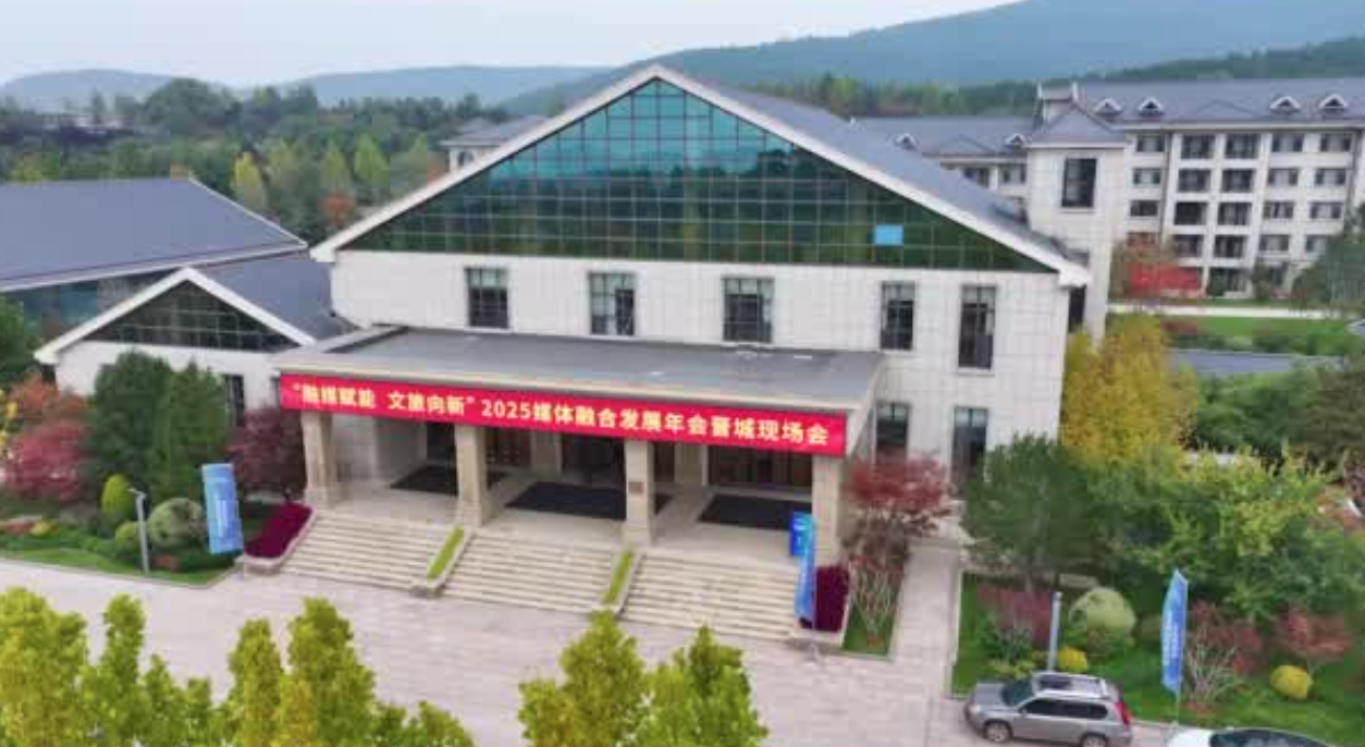 2025媒体融合发展年会晋城现场会举办