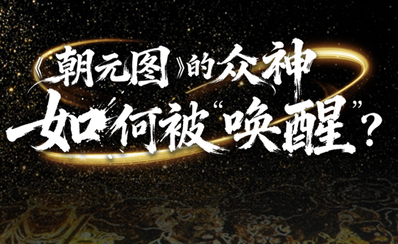 展馆尝鲜|《朝元图》的众神如何被“唤醒”?