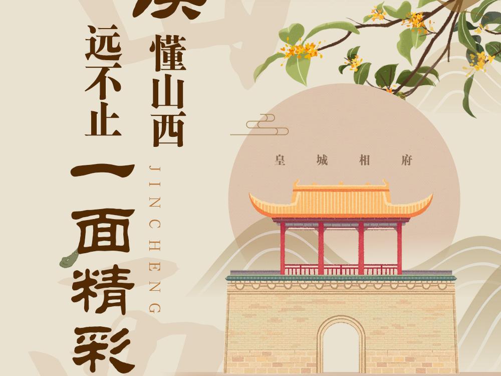 读懂山西——远不止一面精彩 