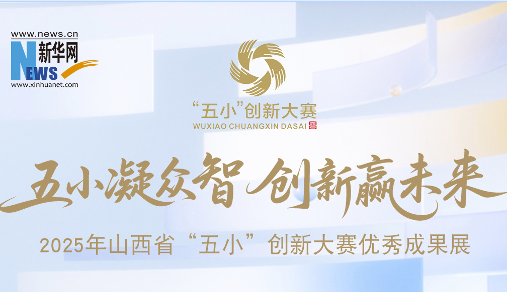 倒计时3天！2025年山西省“五小”创新大赛优秀成果展即将开展