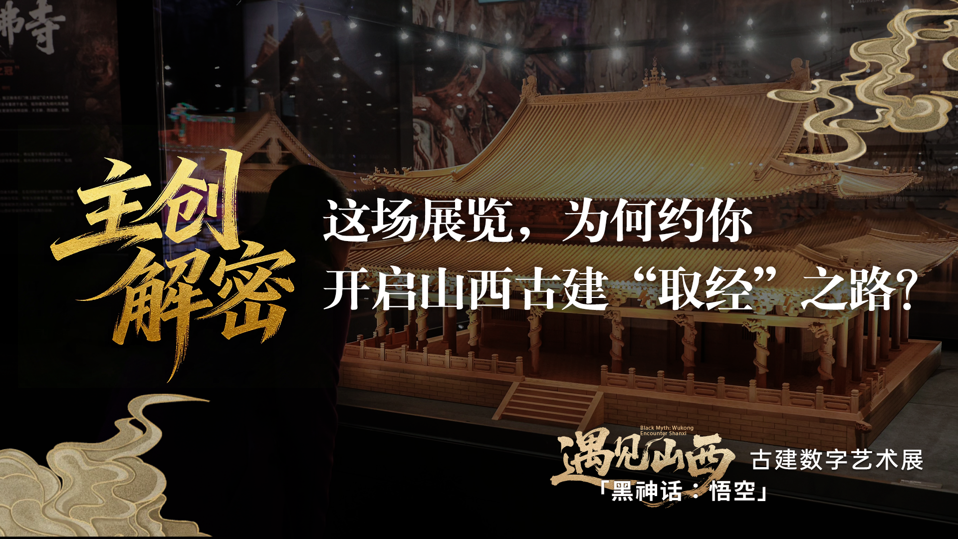 主创解密｜这场展览，为何约你开启山西古建“取经”之路？