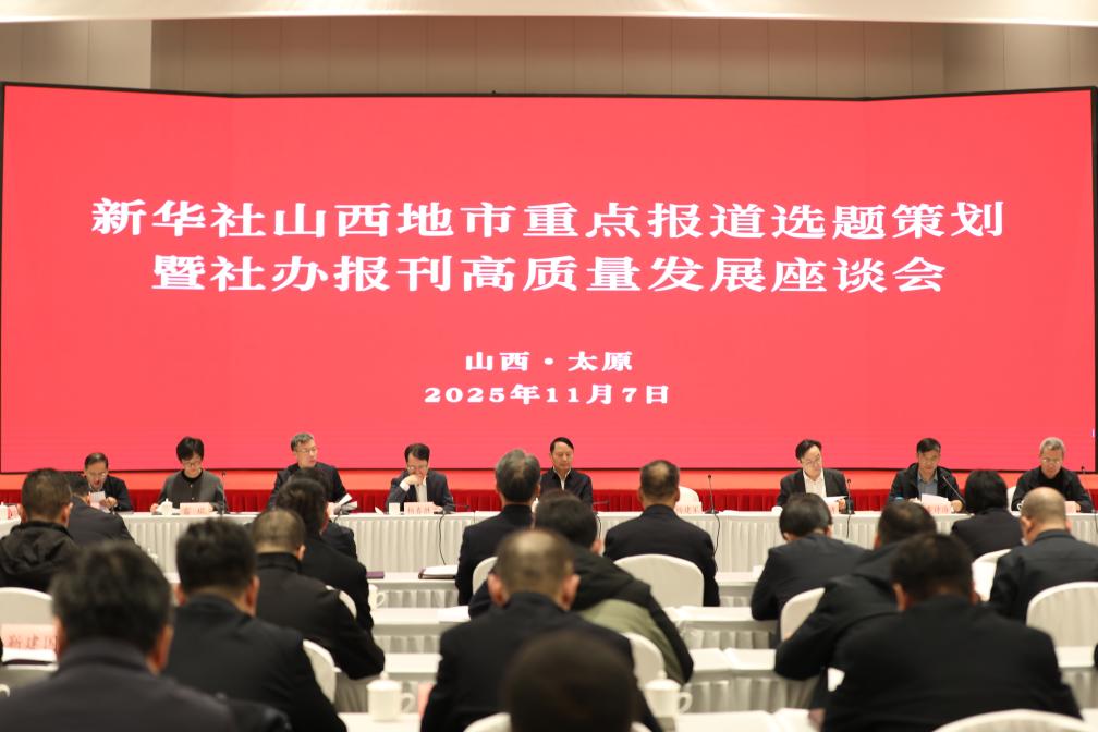 新华社山西地市重点报道选题策划暨社办报刊高质量发展座谈会在太原召开