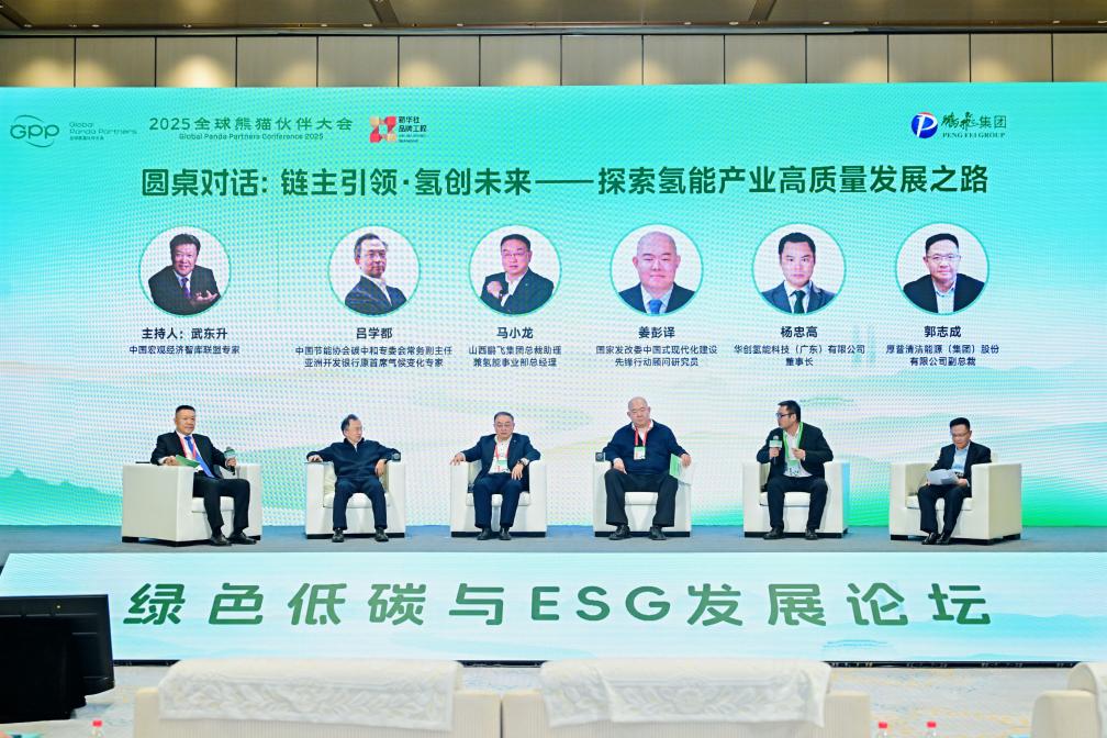 逐绿向新，链启未来——2025全球熊猫伙伴大会绿色低碳与ESG发展论坛举行