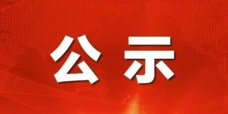 山西省委组织部公示五名拟任职干部