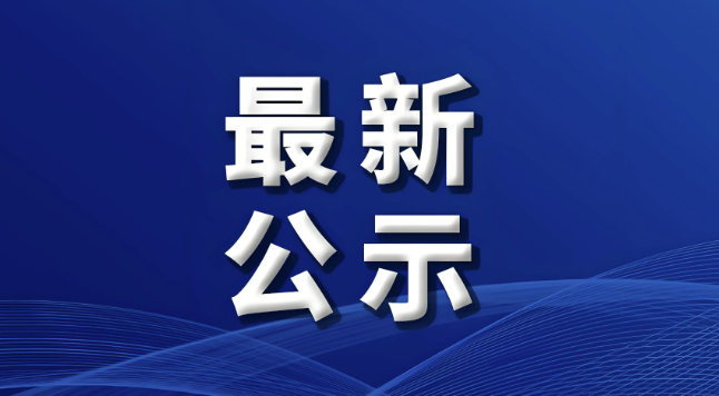 中共山西省委组织部公示