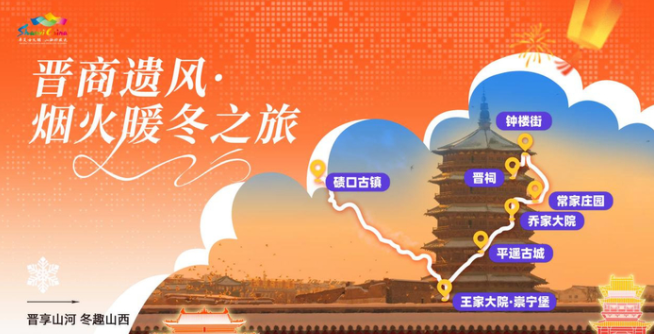 山西5条冬游线路邀您共赴“追光”之旅