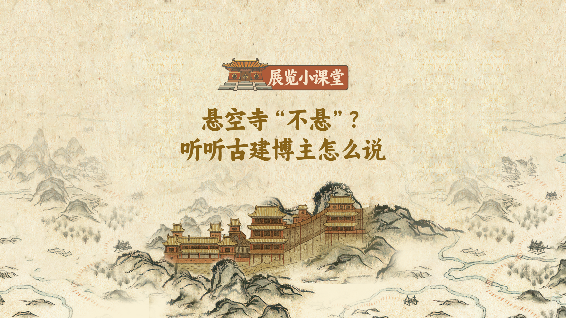 展览小课堂丨悬空寺“不悬”？听听古建博主怎么说