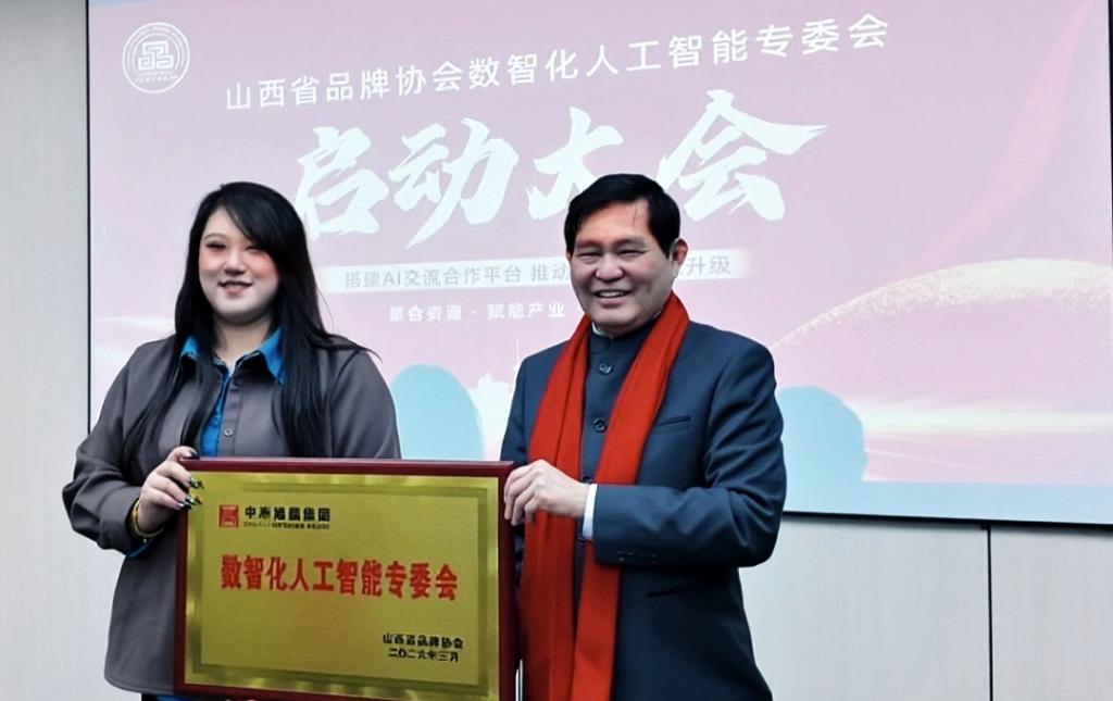 山西省品牌协会数智化人工智能专业委员会成立