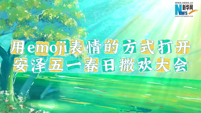一起来撒欢 在山西临汾安泽解锁惬意假期
