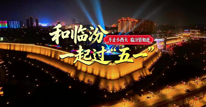 和临汾一起过“五一”