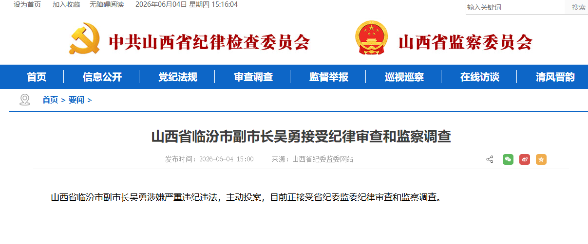 山西省临汾市副市长吴勇接受纪律审查和监察调查