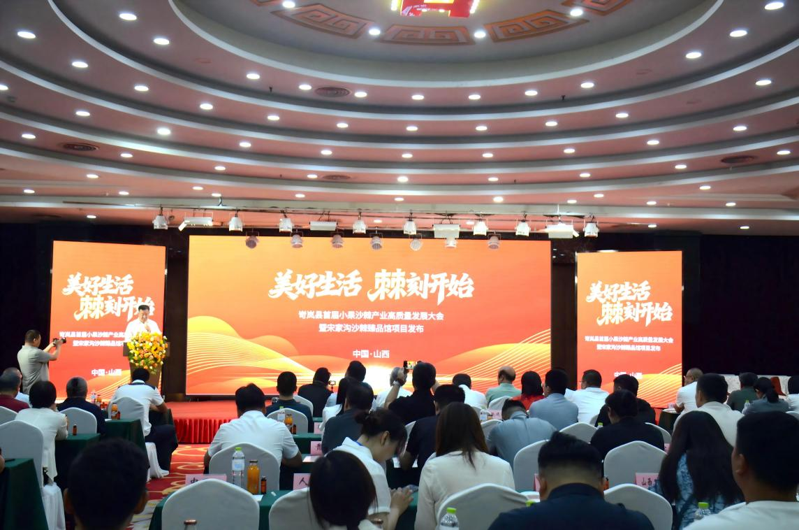 岢岚县首届小果沙棘产业高质量发展大会举行(图1)
