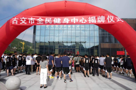古交市全民健身中心正式启用第十五届职工篮球赛同步开幕(图1)
