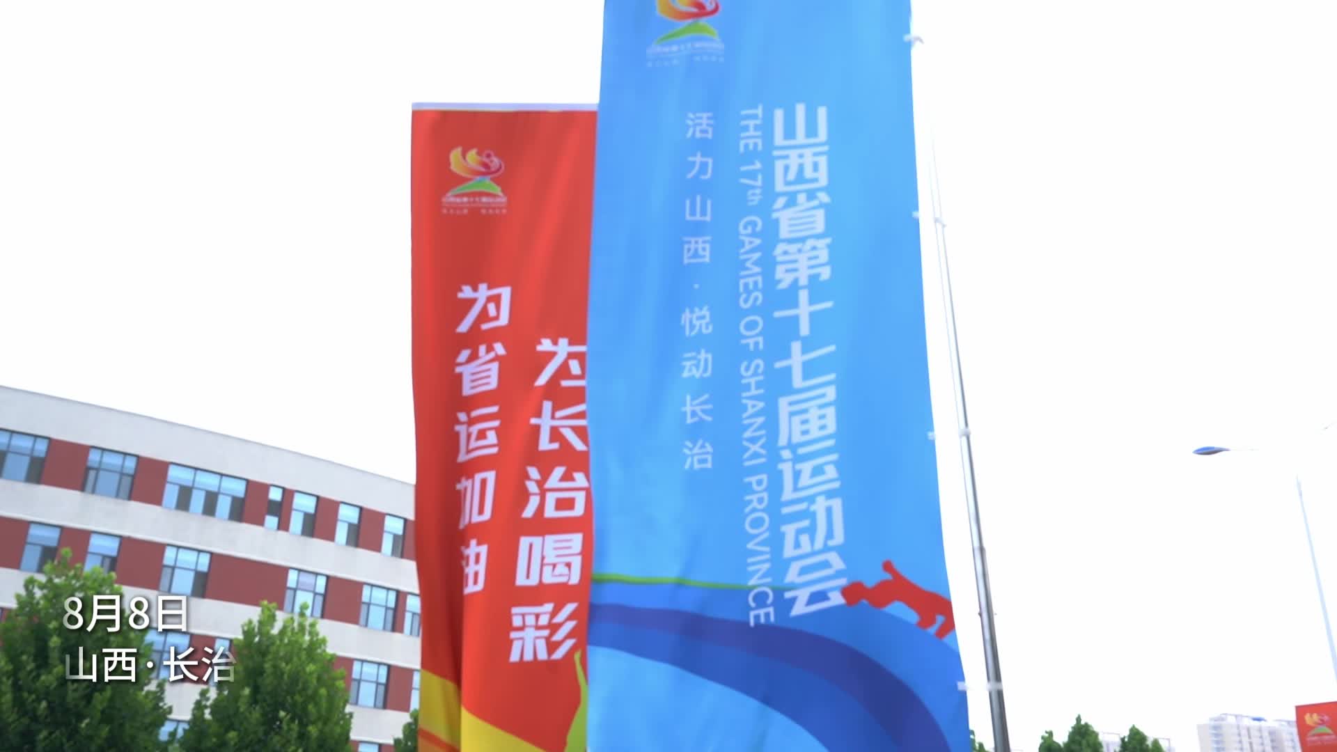 山西省第十七届运动会开幕