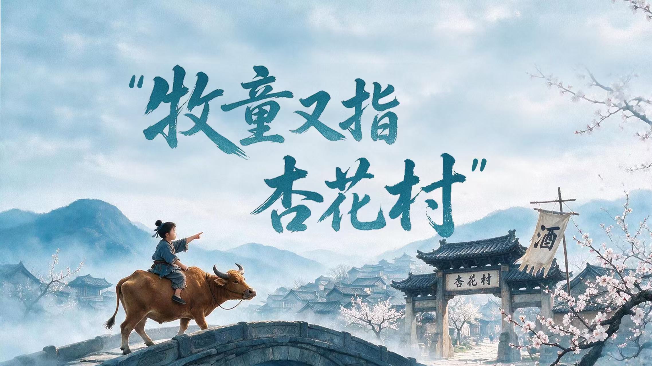 AI上酒博丨“牧童又指杏花村”