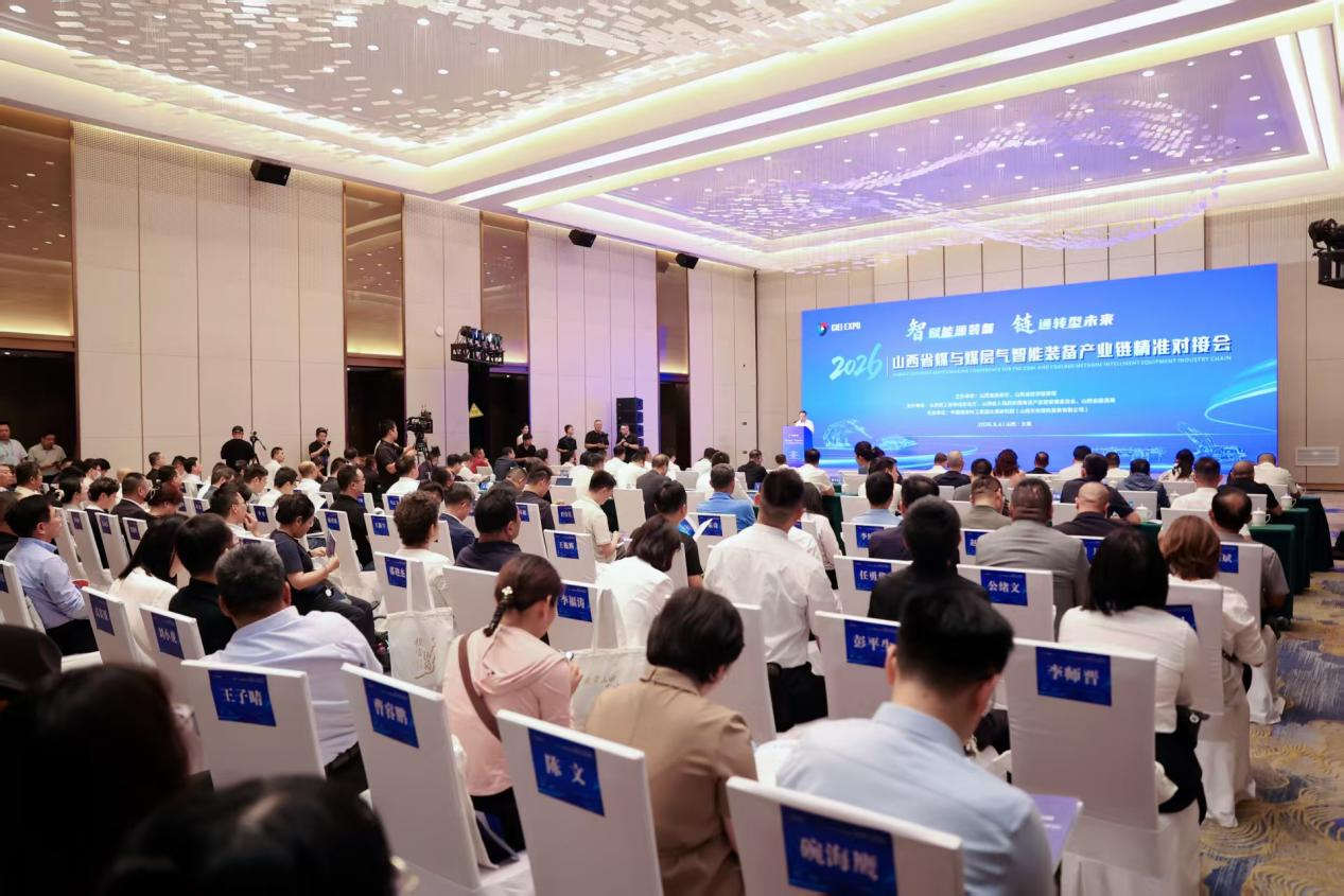 山西省煤与煤层气智能装备产业链精准对接会举行 
