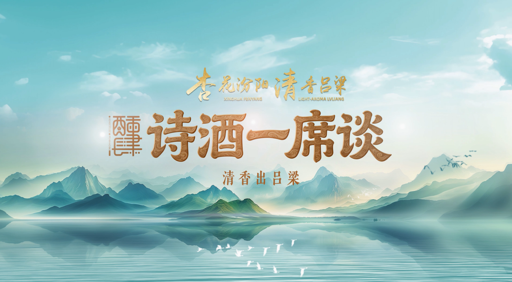 诗酒一席谈（下）丨清香出吕梁