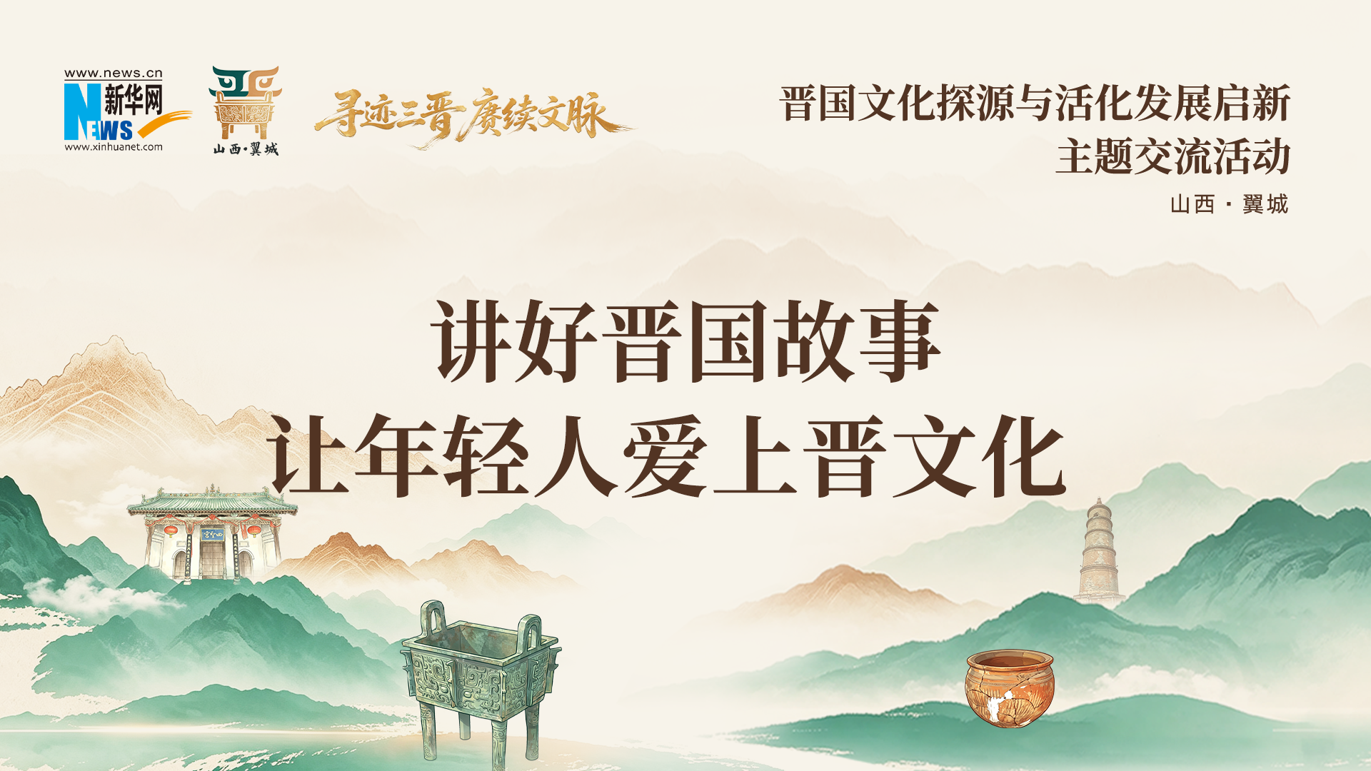 晋国文化探源丨讲好晋国故事 让年轻人爱上晋文化