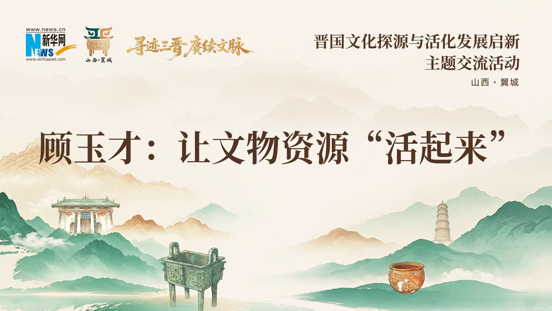 晋国文化探源｜顾玉才：让文物资源“活起来” 