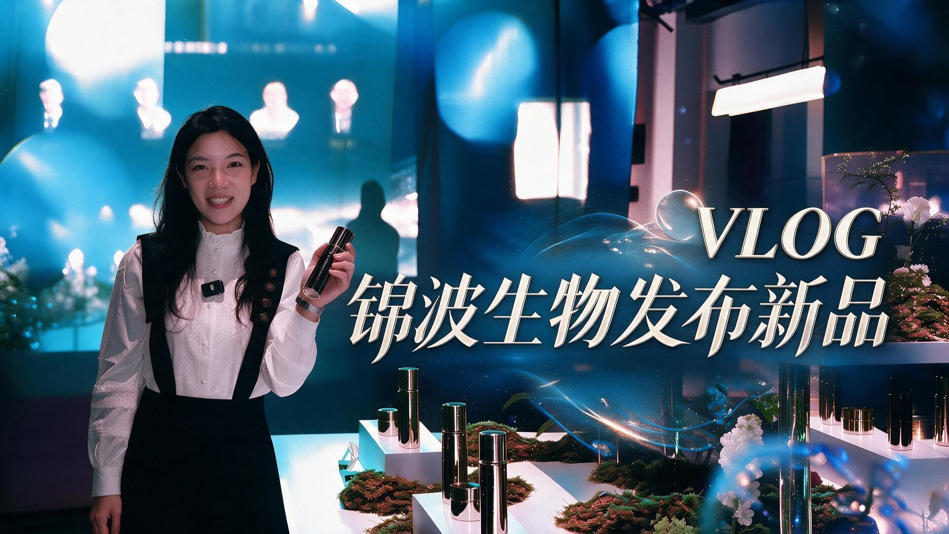 Vlog｜锦波生物发布新品 
