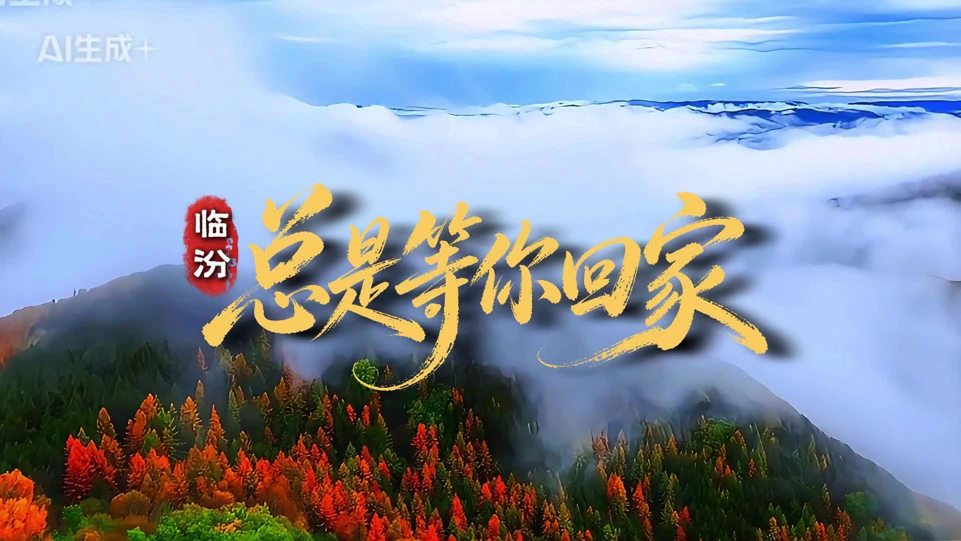 临汾,静待君归