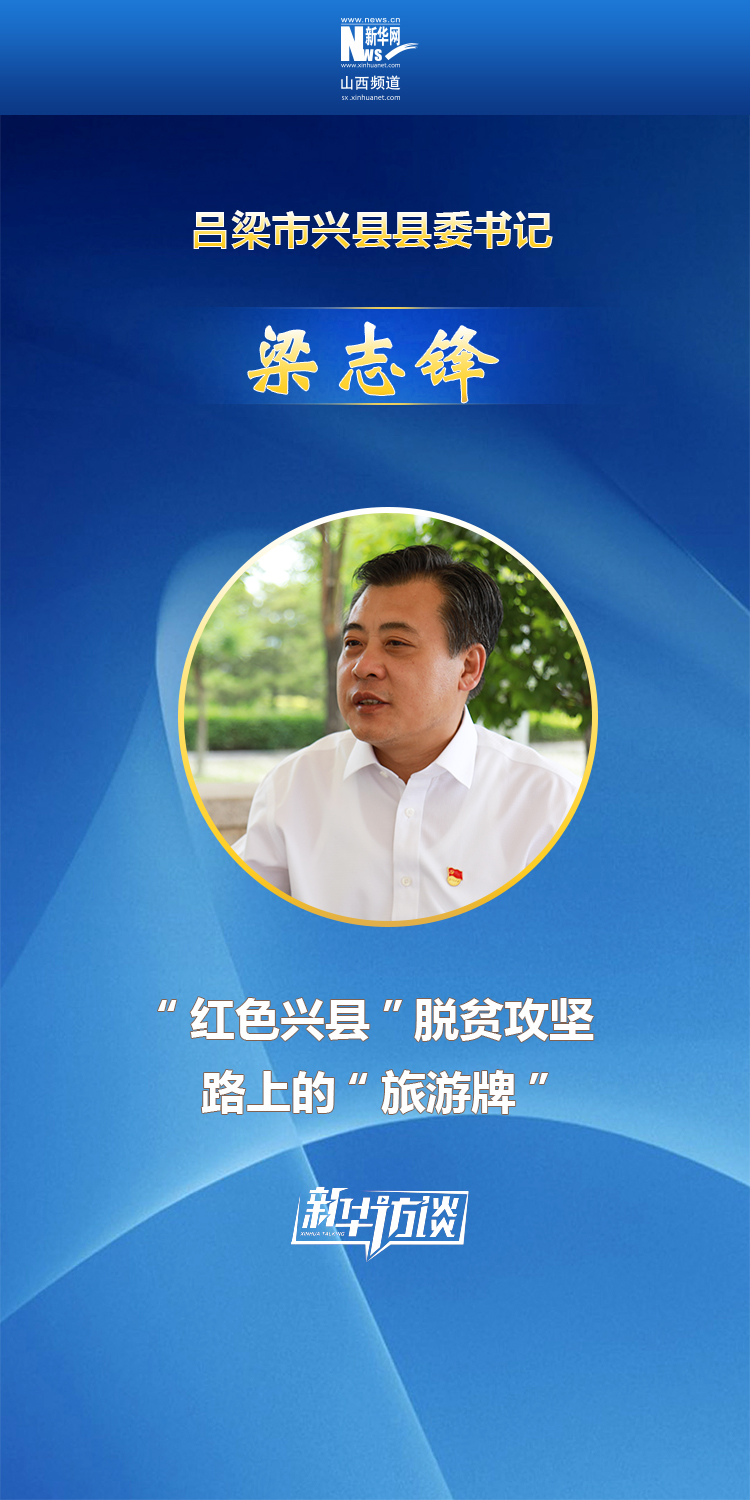 "红色兴县"脱贫攻坚路上的"旅游牌"   梁志锋 吕梁市兴县县委书记