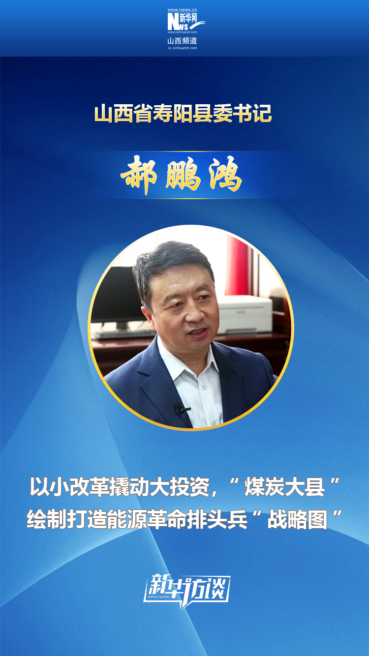 大县"绘制打造能源革命排头兵"战略图"   郝鹏鸿 山西省寿阳县委书记