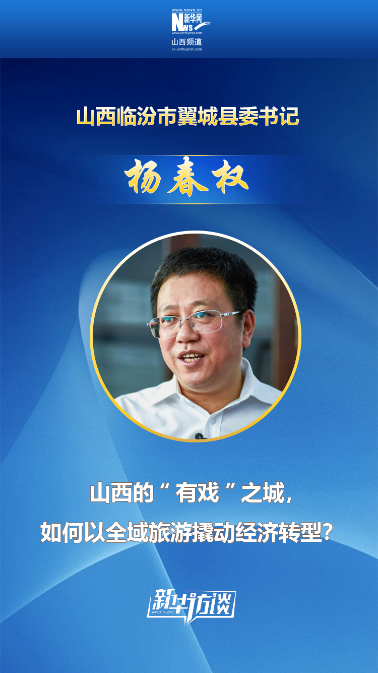 杨春权 山西临汾市翼城县委书记             http://vod.