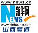 新华网山西频道