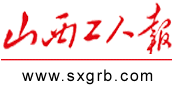 山西工人报