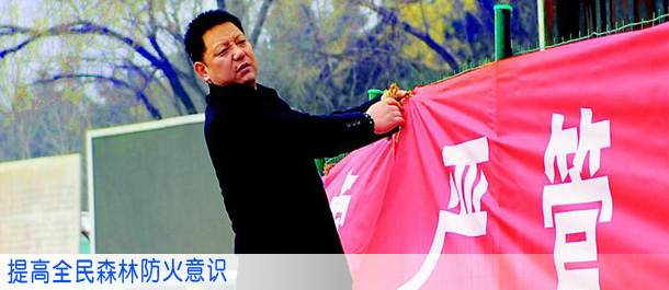 提高全民森林防火意识