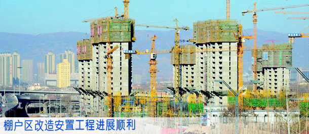棚户区改造安置工程进展顺利