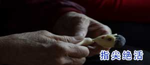 指尖绝活