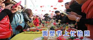 面塑节上忙拍照