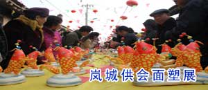 岚城供会面塑展