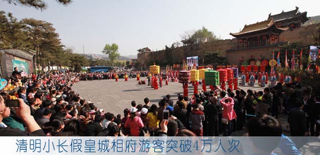 清明小长假皇城相府游客突破4万人次