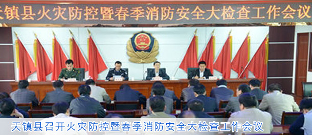天镇县召开火灾防控暨春季消防安全大检查工作会议