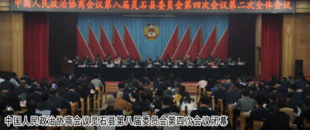 中国人民政治协商会议灵石县第八届委员会第四次会议闭幕
