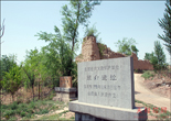 旌介遗址