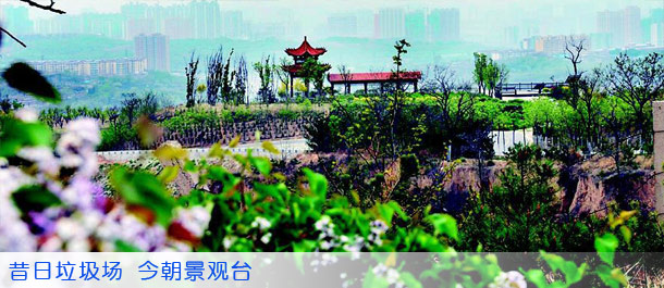 昔日垃圾场 今朝景观台