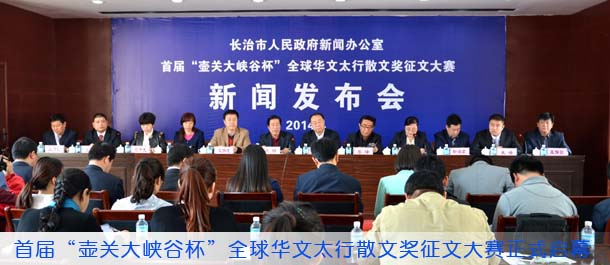 首届“壶关大峡谷杯”全球华文太行散文奖征文大赛正式启幕